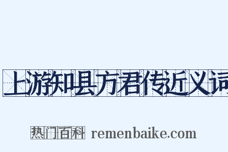 上游知县方君传近义词是什么意思的图片